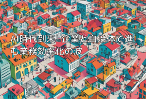 AI時代到来! 企業と自治体で進む業務効率化の波