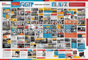 特許取得！「クイズGPT」でクイズ制作が革新的に効率化