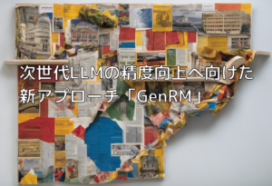 次世代LLMの精度向上へ向けた新アプローチ「GenRM」