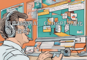 音声対応のAI、ChatGPTの進化版が登場！