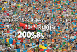 AIの飛躍的進化！チャットGPTユーザー2億人突破