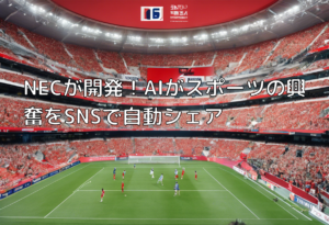 NECが開発！AIがスポーツの興奮をSNSで自動シェア