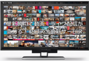 革新的AIで動画・ライブ配信が変わる！クロスコの新サービス