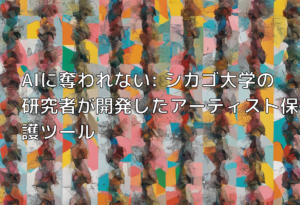 AIに奪われない: シカゴ大学の研究者が開発したアーティスト保護ツール