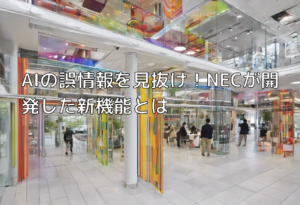 AIの誤情報を見抜け！NECが開発した新機能とは