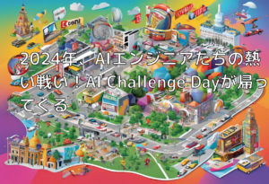 2024年、AIエンジニアたちの熱い戦い！AI Challenge Dayが帰ってくる