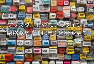 クリスタ、非公式プラグインに厳格姿勢！上場市場区分変更も