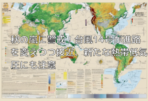 秋の嵐に警戒！台風14号が進路を変えつつ接近、新たな熱帯低気圧にも注意