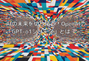 AIの未来を切り拓く！OpenAIの「GPT-o1シリーズ」とは？