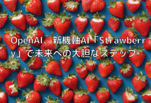 OpenAI、新機軸AI「Strawberry」で未来への大胆なステップ