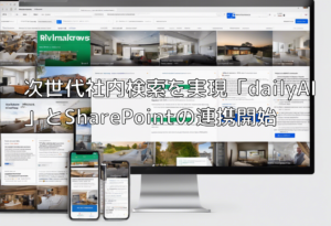 次世代社内検索を実現「dailyAI」とSharePointの連携開始