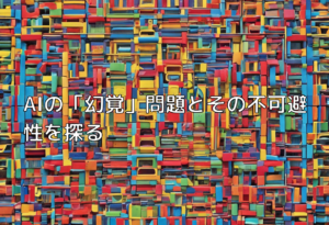 AIの「幻覚」問題とその不可避性を探る