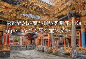 京都発AI企業が世界を制す！Kaggleコンペで輝く金メダル