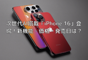 次世代AI搭載「iPhone 16」登場！新機能・価格・発売日は？