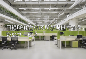 日経BP総合研究所が提供する多彩なサービス