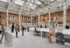 革新的AIトレーニングで市場をリードするAiGlow株式会社