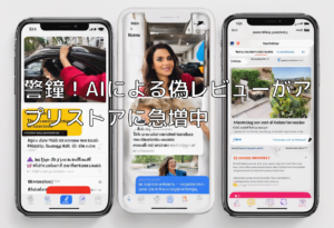 警鐘！AIによる偽レビューがアプリストアに急増中