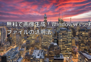 無料で画像生成！Windowsバッチファイルの活用法