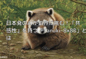 日本発のAIが世界に挑む！「共感性」を持つ「Tanuki-8×8B」とは