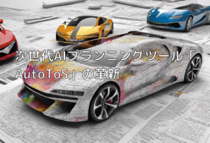 次世代AIプランニングツール「AutoToS」の革新