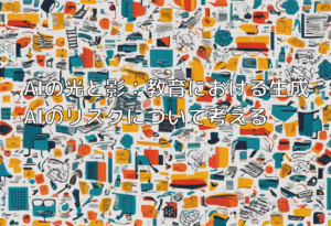 AIの光と影：教育における生成AIのリスクについて考える