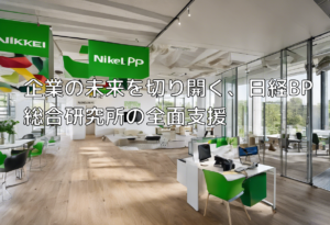 企業の未来を切り開く、日経BP総合研究所の全面支援