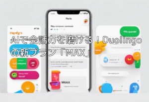 AIで会話力を磨ける！Duolingoの新プラン「MAX」