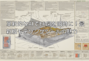 革新的なAIでER図を瞬時に！最新版モデリングツールの魅力