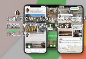 12時間でWhatsApp LLMボットを開発！英語学習がもっと速く、もっと上達