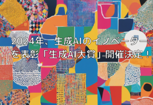 2024年、生成AIのイノベーターを表彰「生成AI大賞」開催決定！