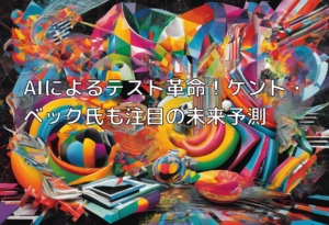 AIによるテスト革命！ケント・ベック氏も注目の未来予測