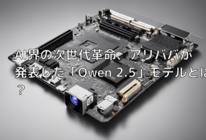 AI界の次世代革命、アリババが発表した「Qwen 2.5」モデルとは？