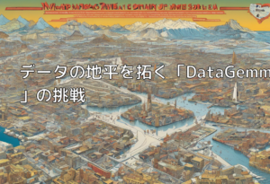 データの地平を拓く「DataGemma」の挑戦