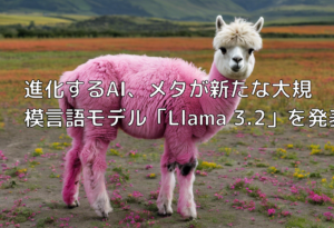 進化するAI、メタが新たな大規模言語モデル「Llama 3.2」を発表