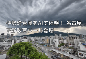 伊勢湾台風をAIで体験！ 名古屋で新教育ツール登場