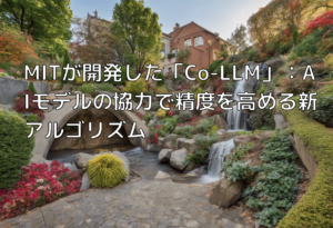 MITが開発した「Co-LLM」：AIモデルの協力で精度を高める新アルゴリズム