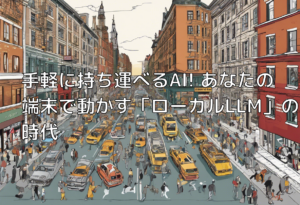 手軽に持ち運べるAI! あなたの端末で動かす「ローカルLLM」の時代