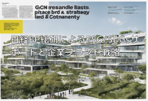 日経BP総研によるESG/SDGsサポートと企業ブランド戦略