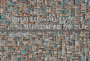 次世代AI「OpenAI o1シリーズ」、高度な問題解決能力をプレビュー開始