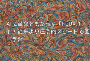 AIに革命をもたらす「FLUX.1」！従来より圧倒的スピードで画風学習