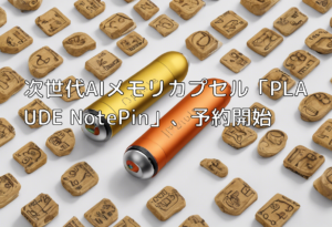 次世代AIメモリカプセル「PLAUDE NotePin」、予約開始