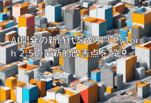 AI開発の新時代を牽引！PyTorch 2.5の革新的改善点を解説