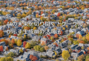 AIの未来を切り開く！グーグルが示す生成AIの活用法