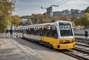 革新的AI、GPT-4 o1シリーズが登場！