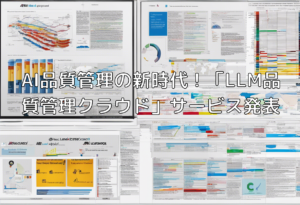 AI品質管理の新時代！「LLM品質管理クラウド」サービス発表