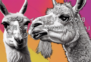 オープンインテリジェンスが切り開く未来――Metaの「Llama」が描くビジョン