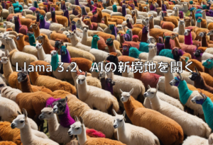 Llama 3.2、AIの新境地を開く