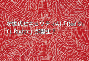 次世代セキュリティAI「Red Sift Radar」が誕生！