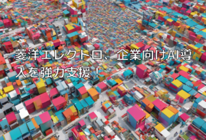 菱洋エレクトロ、企業向けAI導入を強力支援！