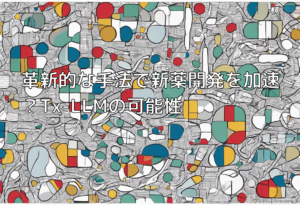 革新的な手法で新薬開発を加速？Tx-LLMの可能性